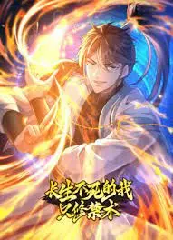 《长生不死的我只修禁术》动态漫画：禁忌力量觉醒，平凡少年踏上逆天征途