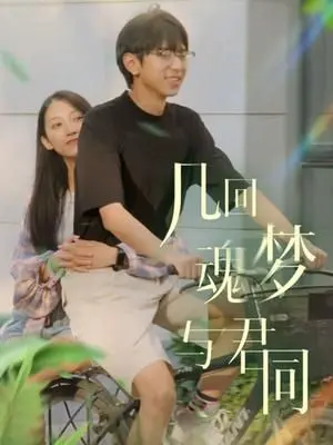 《几回魂梦与君同》：一场跨越生死的爱恋，是宿命的纠缠还是灵魂的救赎？