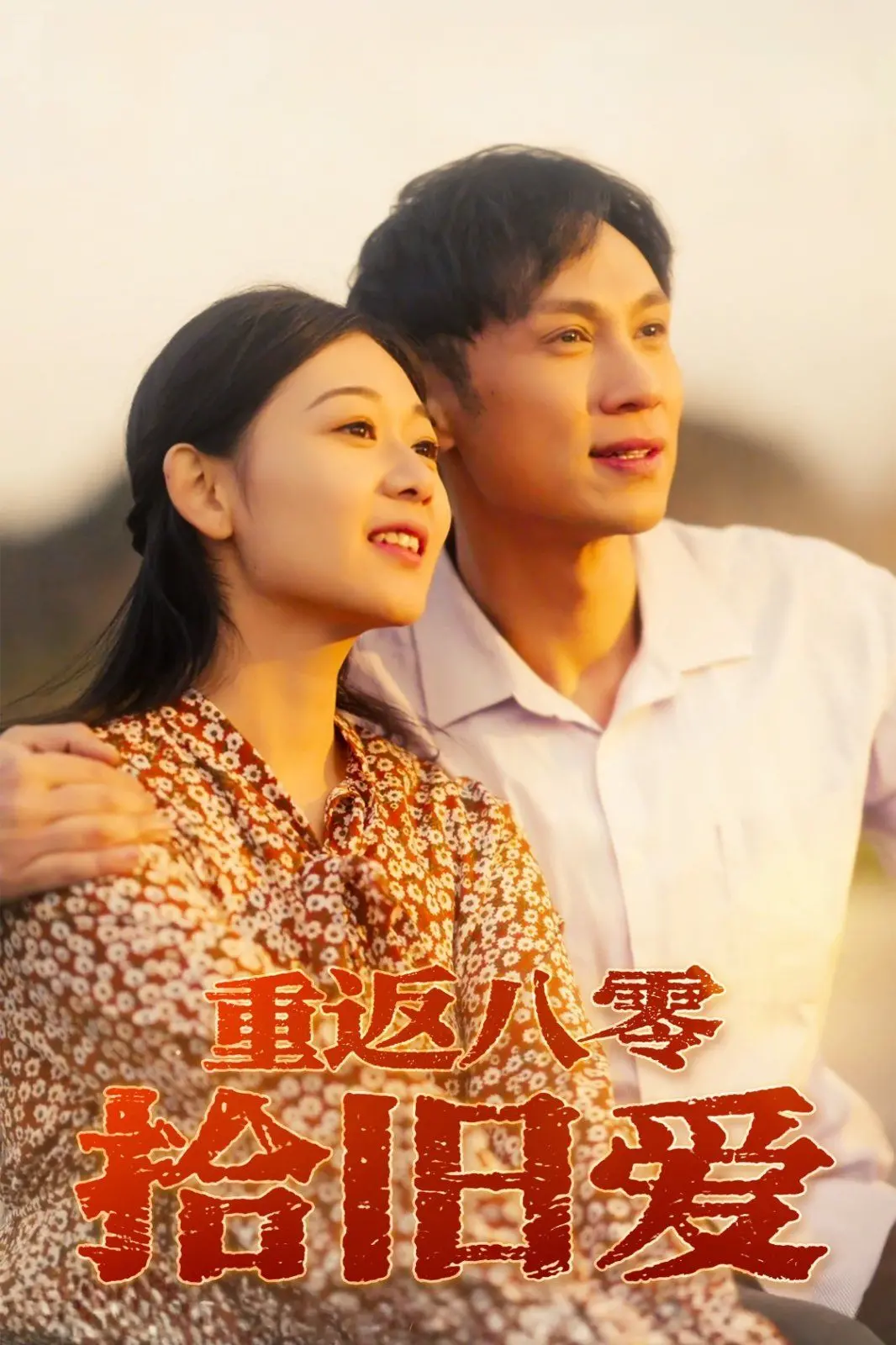 重返八零拾旧爱：时光倒流中的爱情重逢与人生感悟