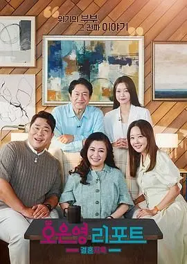 《吴恩英报告 - 婚姻地狱》：婚姻中的荆棘与救赎，一场直面残酷现实的心理探索