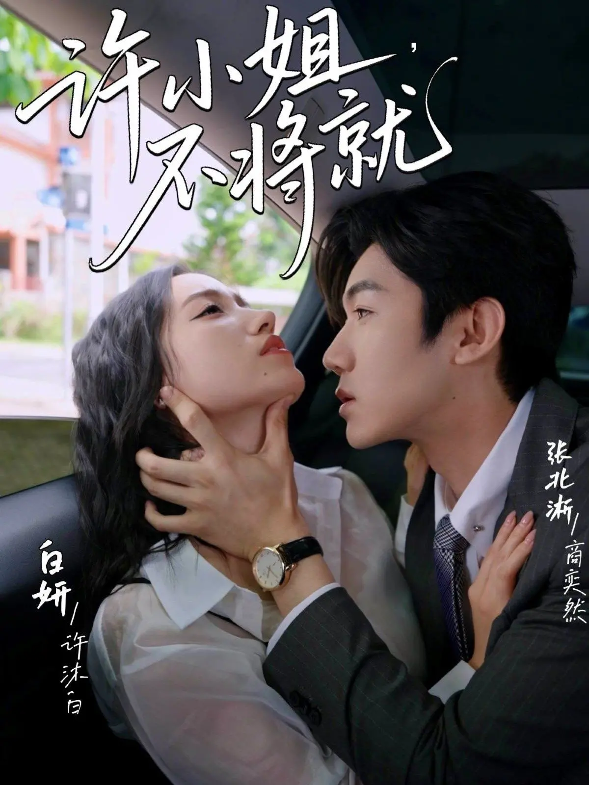 《许小姐不将就》：告别emo，拥抱心动！甜到掉牙的爱情，治愈你的不将就