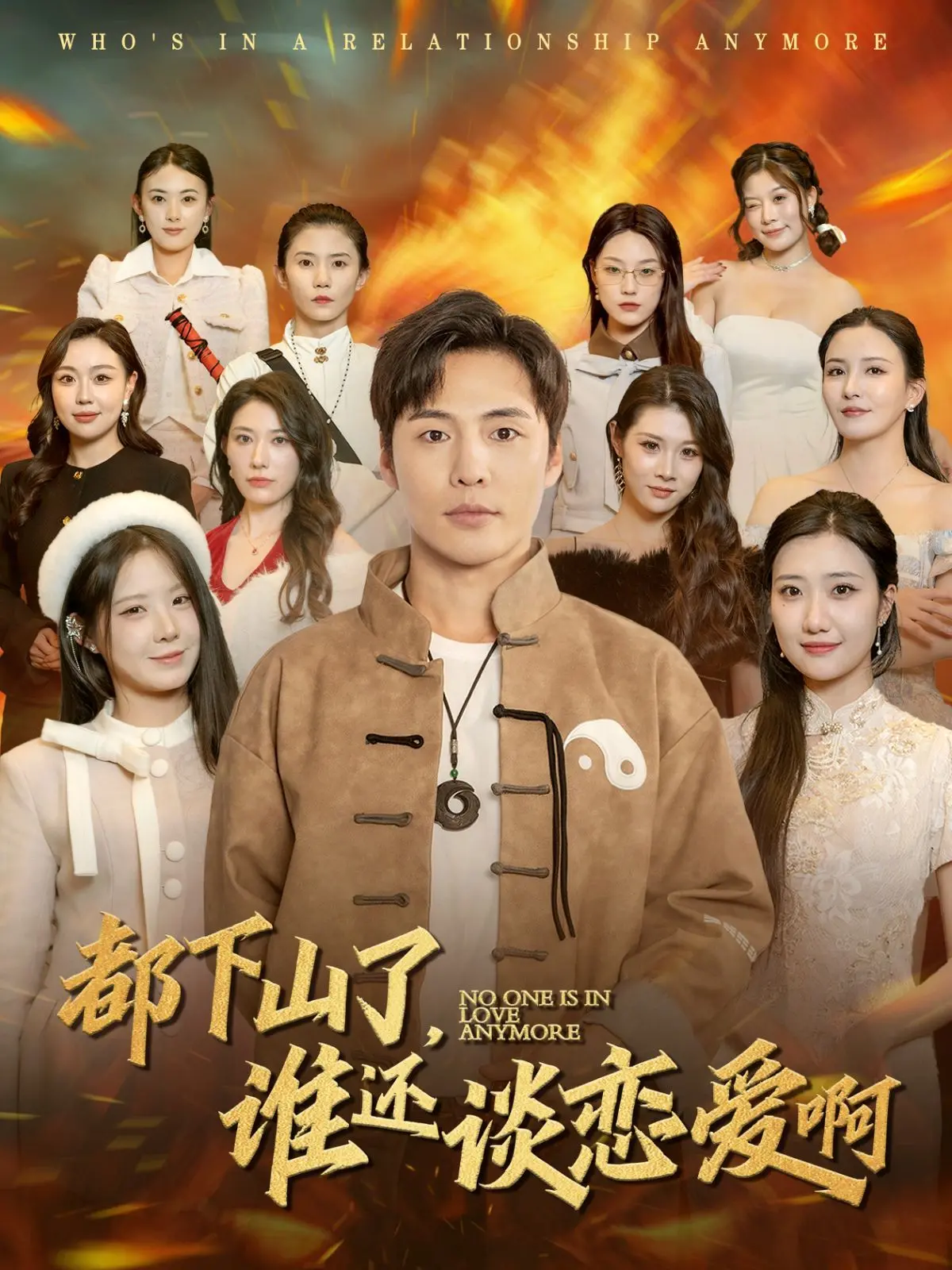 《都下山了谁还谈恋爱啊》：废柴逆袭？修仙奇幻与青春荷尔蒙的爆笑碰撞！