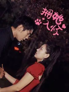 《拥她入怀》：当爱意悄然生长，一切都是最好的安排