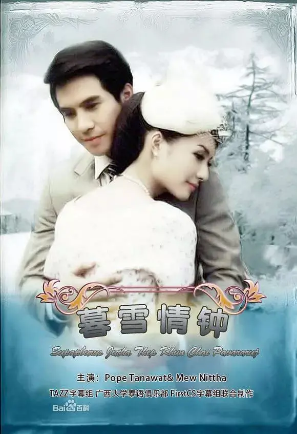 《名门绅士之暮雪情钟》：真爱能否穿透门第偏见，谱写冬日浪漫恋曲？