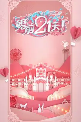 《婚前21天》：婚姻不是儿戏，21天倒计时揭示爱情真谛，你准备好了吗？