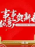 《2025蓉澳城市春晚》：穿越时光的文化盛宴，感受别样新年烟火气！