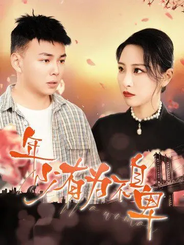 《年少有为不自卑》：穿越时光，重拾青春遗憾，找回那个不曾屈服的自己