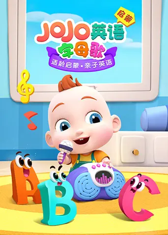 JoJo英语启蒙字母歌：开启孩子的趣味英语学习之旅，让字母歌点亮语言启蒙之路