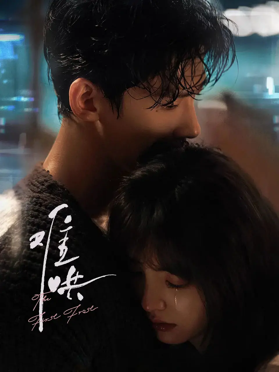 《难哄》：那些年错过的心动，能否在重逢后破镜重圆？深度解析与观众共情