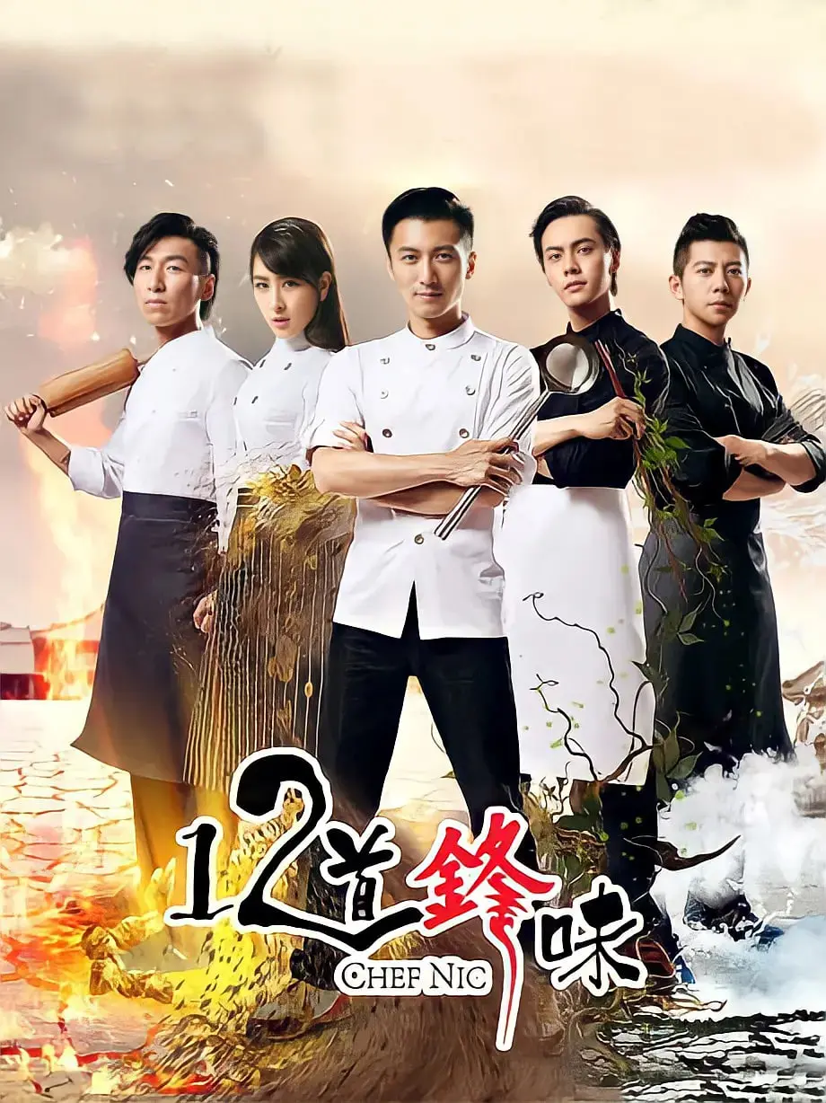 《十二道锋味2》：谢霆锋味蕾环球冒险，美食背后的温情故事与情感羁绊