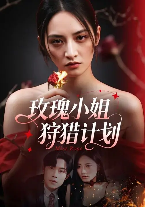 《玫瑰小姐狩猎计划》：当复仇女神觉醒，一场精心策划的猎杀游戏正式上演！